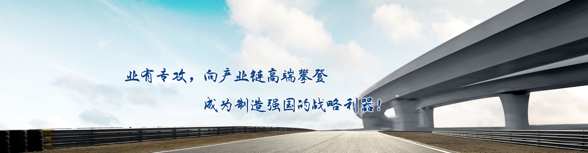 正心正德、嚴(yán)控品質(zhì)、執(zhí)著務(wù)實(shí)、科技創(chuàng)新